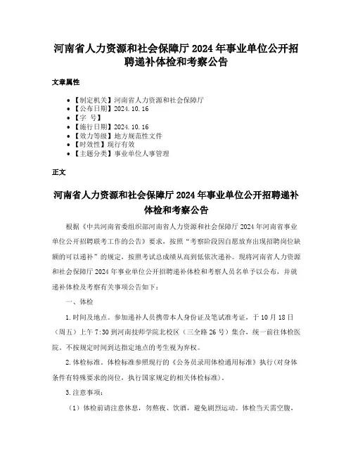 河南省人力资源和社会保障厅2024年事业单位公开招聘递补体检和考察公告