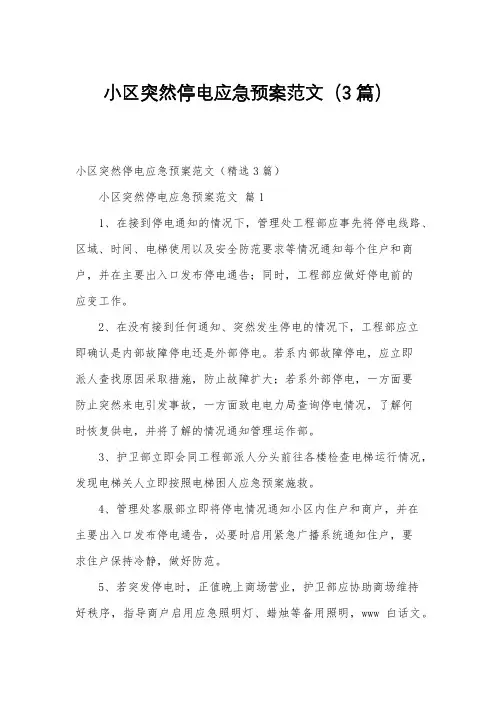 小区突然停电应急预案范文(3篇)