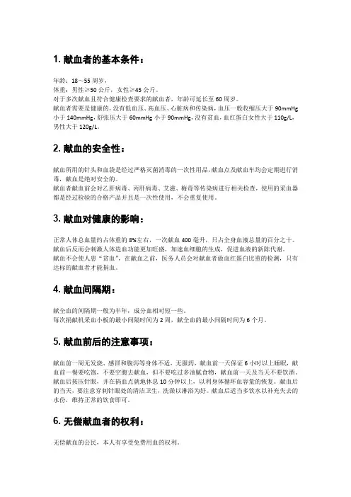 无偿献血的知识