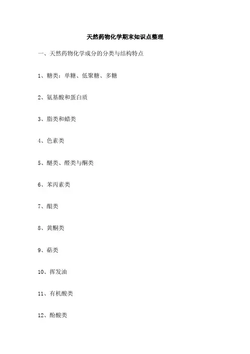 天然药物化学期末知识点整理