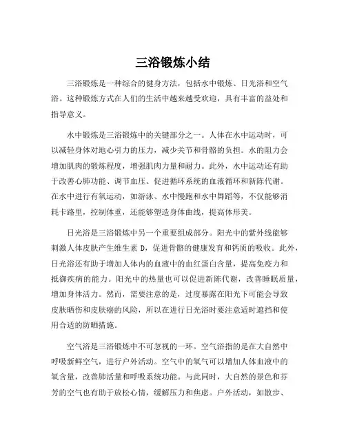 三浴锻炼小结