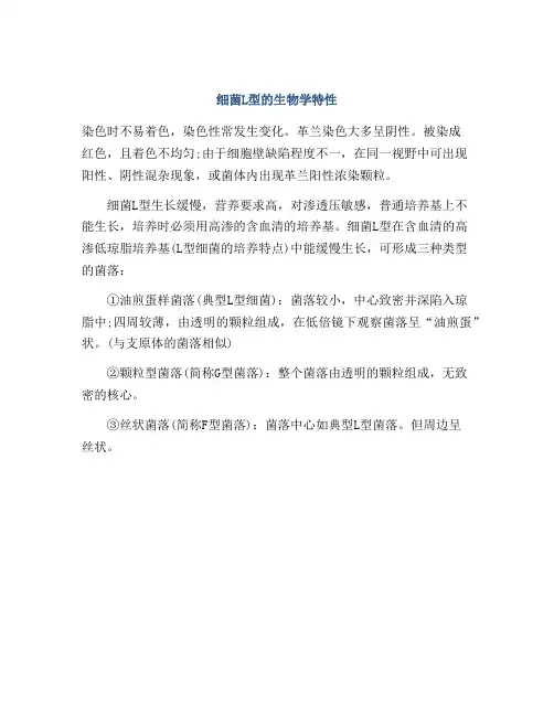 细菌L型的生物学特性