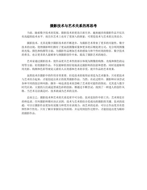 摄影技术与艺术关系的再思考