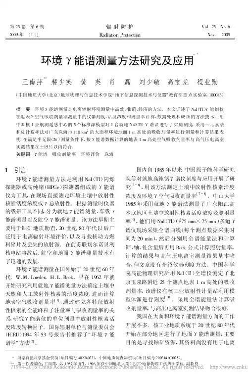 环境_能谱测量方法研究及应用_王南萍