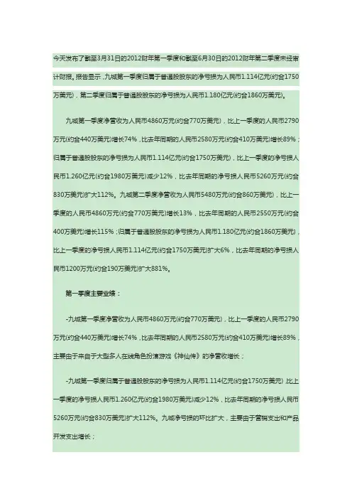 第九城市2012年第一季度财务报告