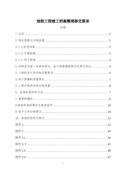地铁工程竣工档案整理移交要求