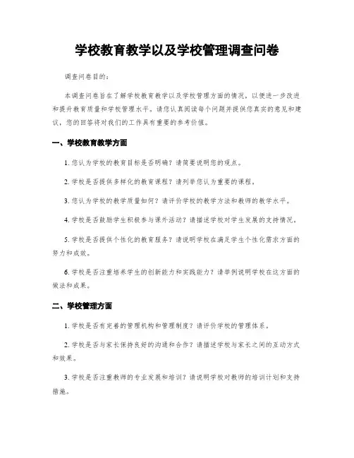 学校教育教学以及学校管理调查问卷
