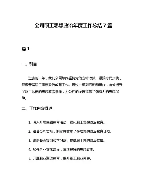 公司职工思想政治年度工作总结7篇
