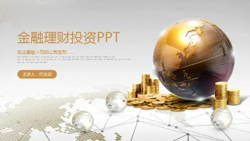 金融理财投资财务财富PPT模板