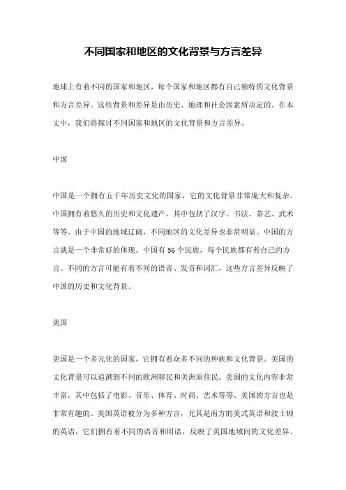 不同国家和地区的文化背景与方言差异
