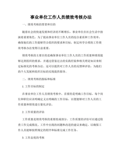 事业单位工作人员绩效考核办法