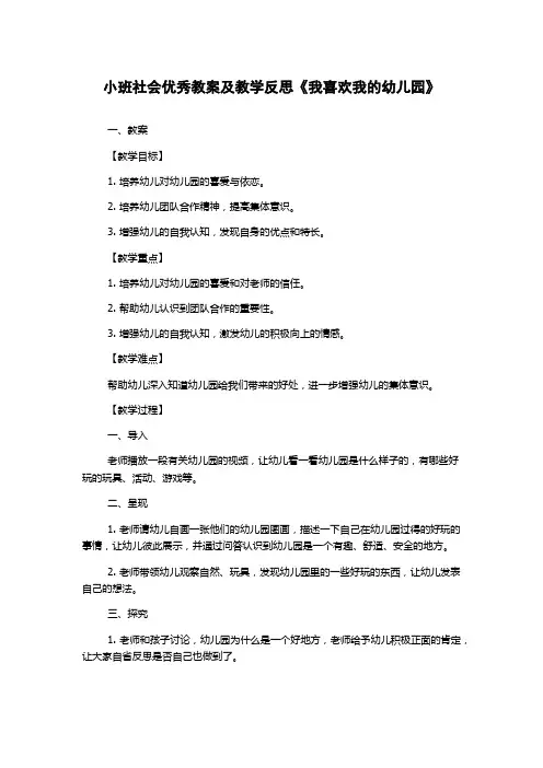 小班社会优秀教案及教学反思《我喜欢我的幼儿园》