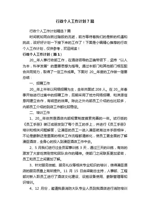 行政个人工作计划7篇