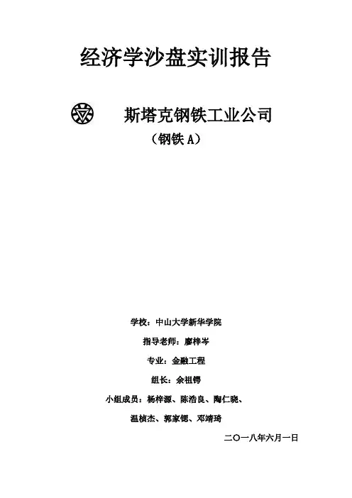 中山大学新华学院经济学沙盘钢铁A实践报告