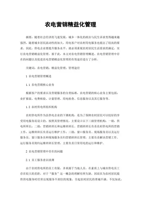 农电营销精益化管理