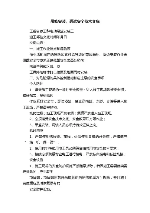 吊篮安装、调试安全技术交底