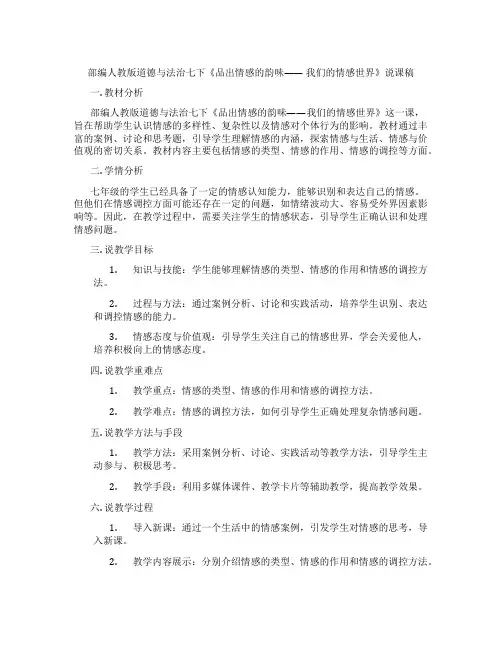 部编人教版道德与法治七下《品出情感的韵味—— 我们的情感世界》说课稿