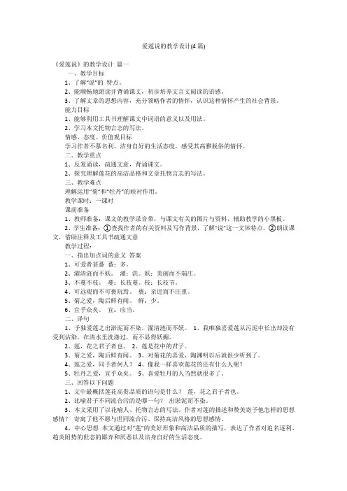 爱莲说的教学设计(4篇)