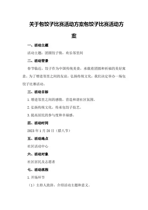 关于包饺子比赛活动方案包饺子比赛活动方案