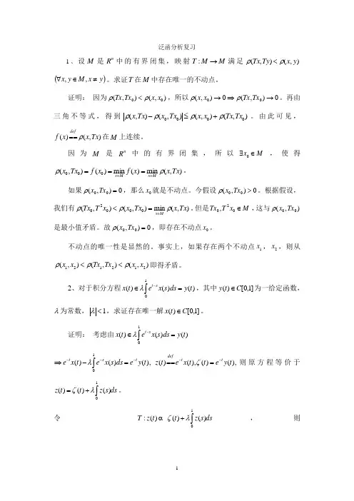 应用泛函分析复习