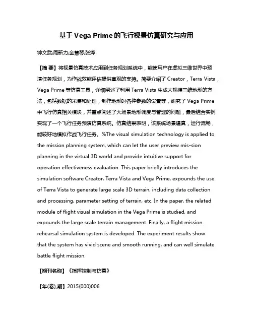 基于Vega Prime的飞行视景仿真研究与应用