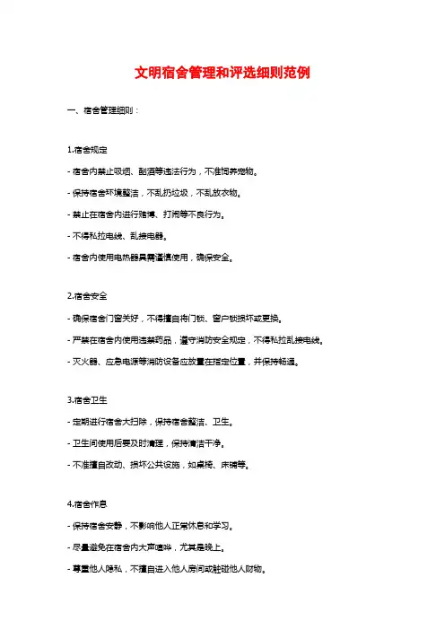 文明宿舍管理和评选细则范例