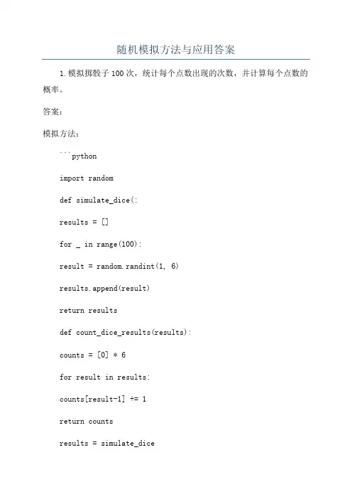 随机模拟方法与应用答案