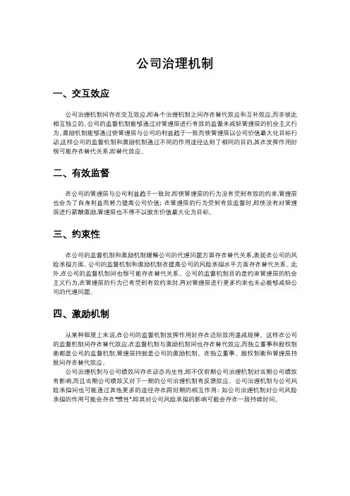 公司治理机制