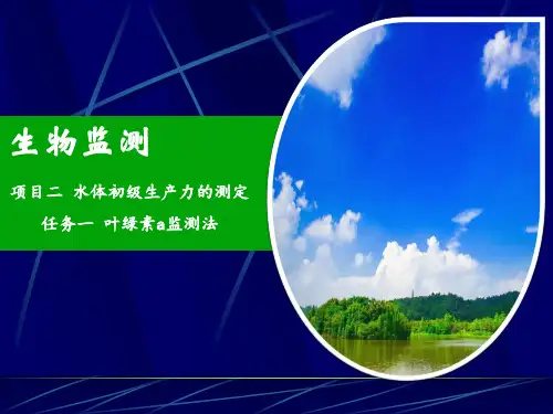 《生物监测》教学课件—02水体初级生产力的测定