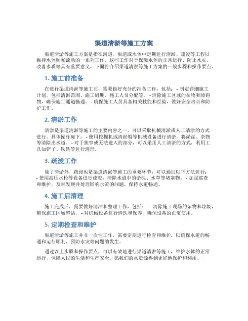 渠道清淤等施工方案