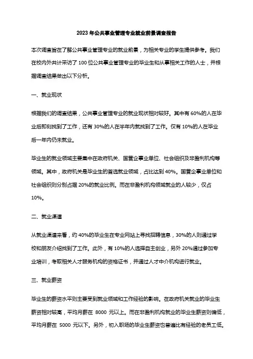 2023年公共事业管理专业就业前景调查报告