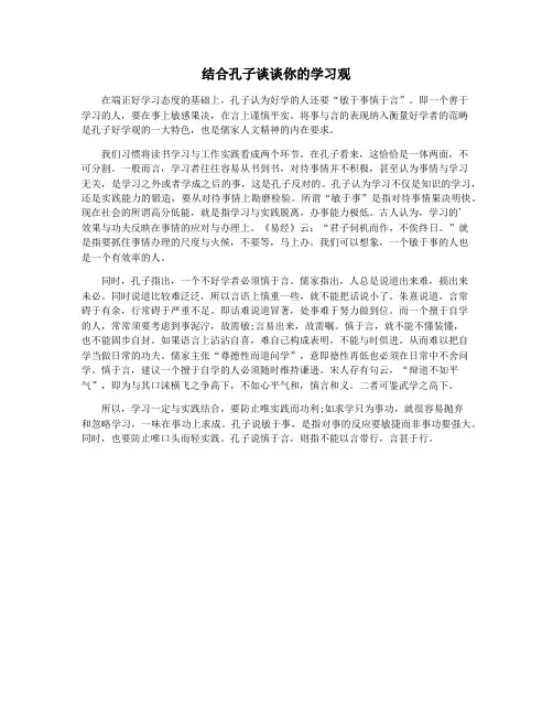 结合孔子谈谈你的学习观