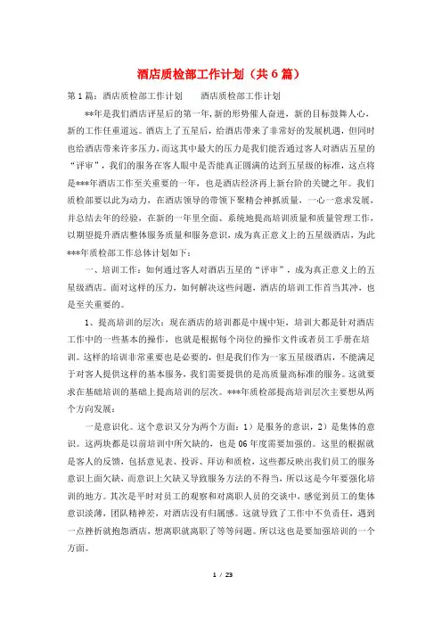 酒店质检部工作计划(共6篇)