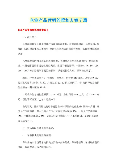 企业产品营销的策划方案7篇