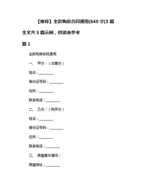 【推荐】全款购房合同通用(640字)3篇
