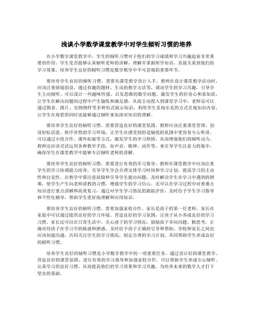 浅谈小学数学课堂教学中对学生倾听习惯的培养