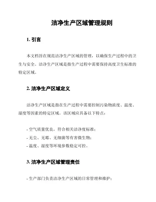 洁净生产区域管理规则