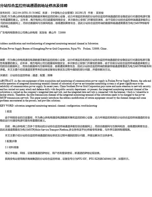 分站综合监控终端通道的地址修改及排障