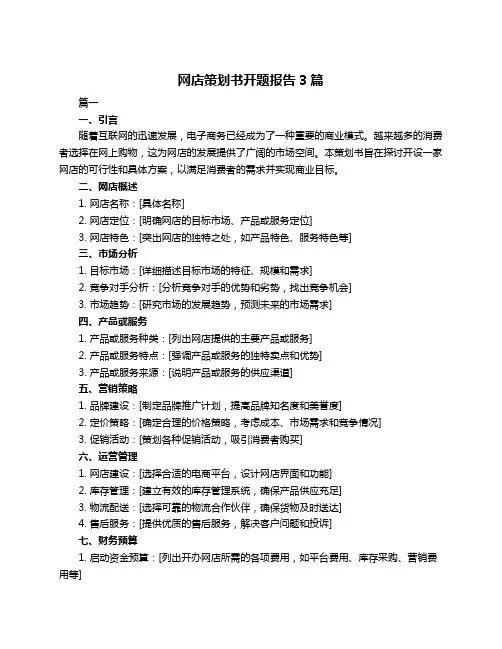 网店策划书开题报告3篇