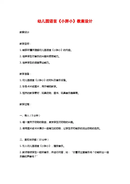 幼儿园语言《小胖小》教案设计