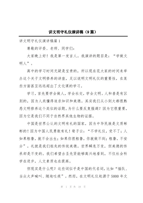 讲文明守礼仪演讲稿(9篇)