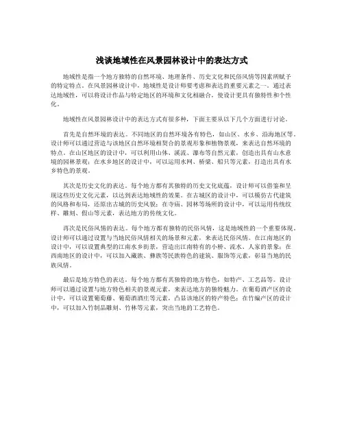 浅谈地域性在风景园林设计中的表达方式
