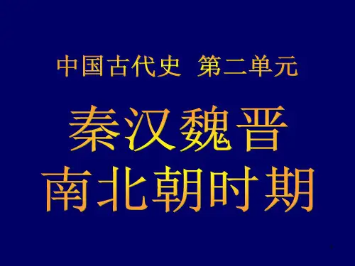 秦汉魏晋
