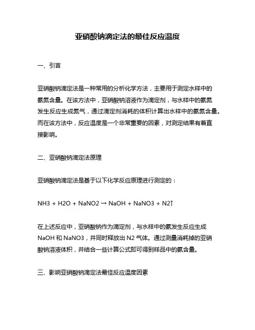 亚硝酸钠滴定法的最佳反应温度