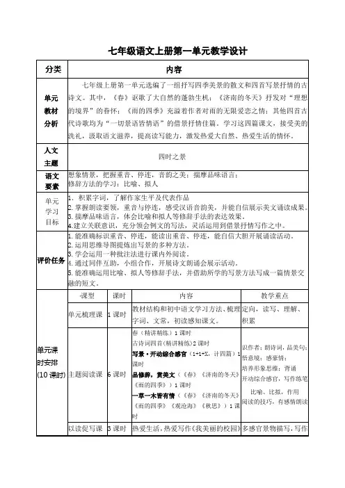 第一单元整体教学设计2023-2024学年统编版语文七年级上册