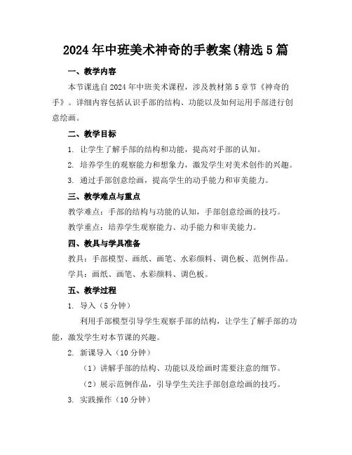 2024年中班美术神奇的手教案(精选5篇