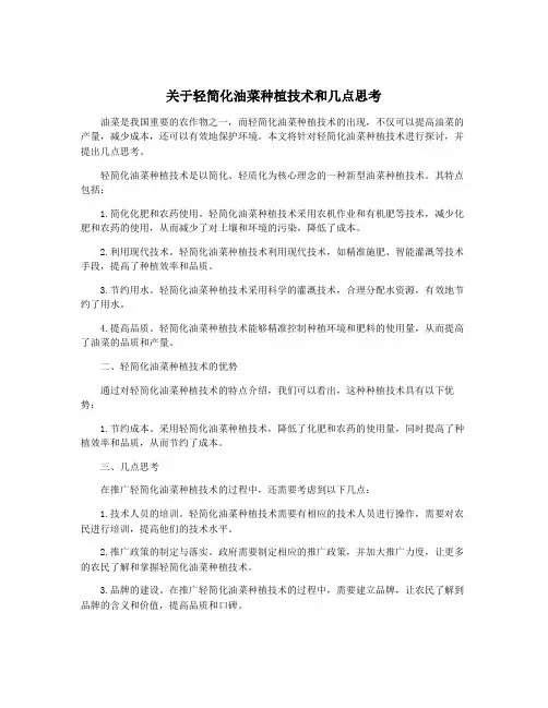 关于轻简化油菜种植技术和几点思考