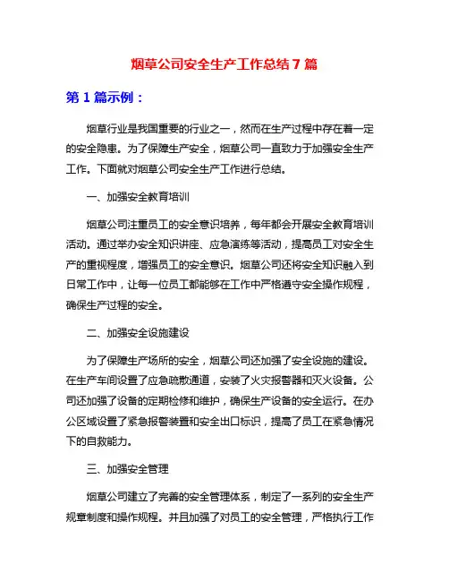 烟草公司安全生产工作总结7篇