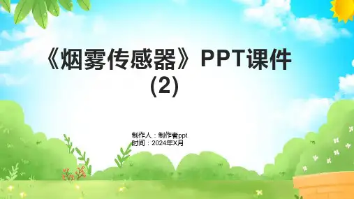 《烟雾传感器》课件 (2)