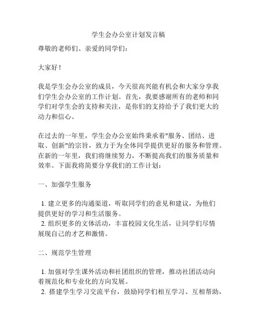 学生会办公室计划发言稿